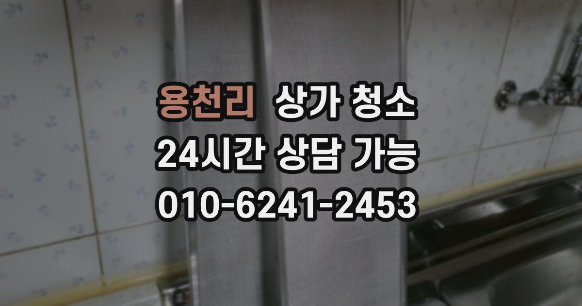 용천리 상가 청소