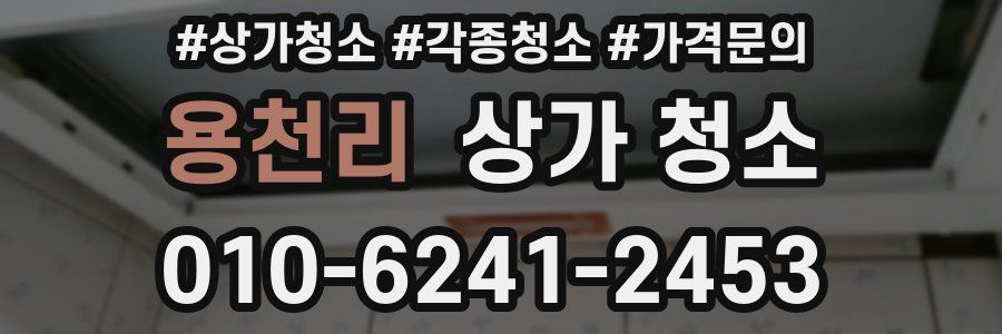 용천리 상가 청소