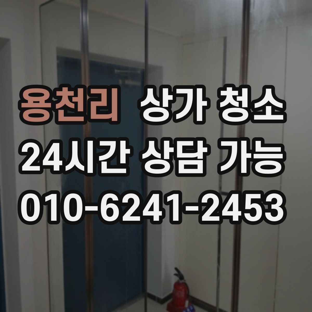 용천리 상가 청소