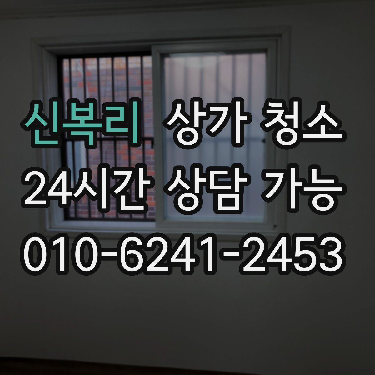 신복리 상가 청소