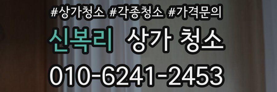 신복리 상가 청소