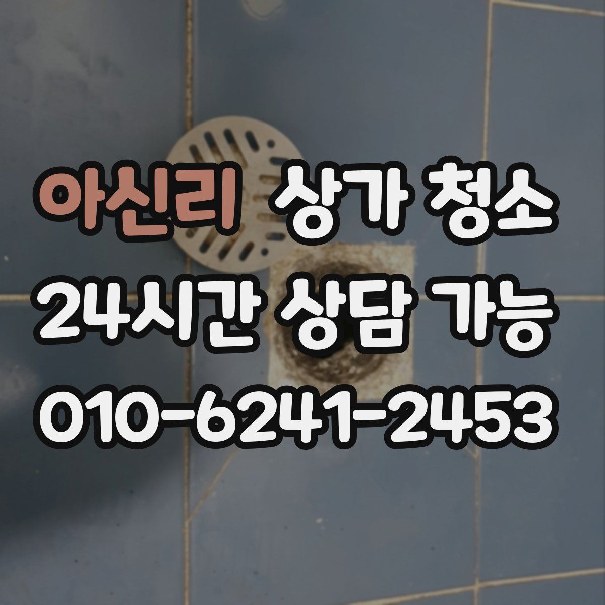 아신리 상가 청소