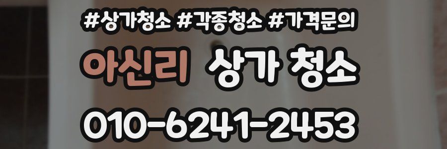 아신리 상가 청소