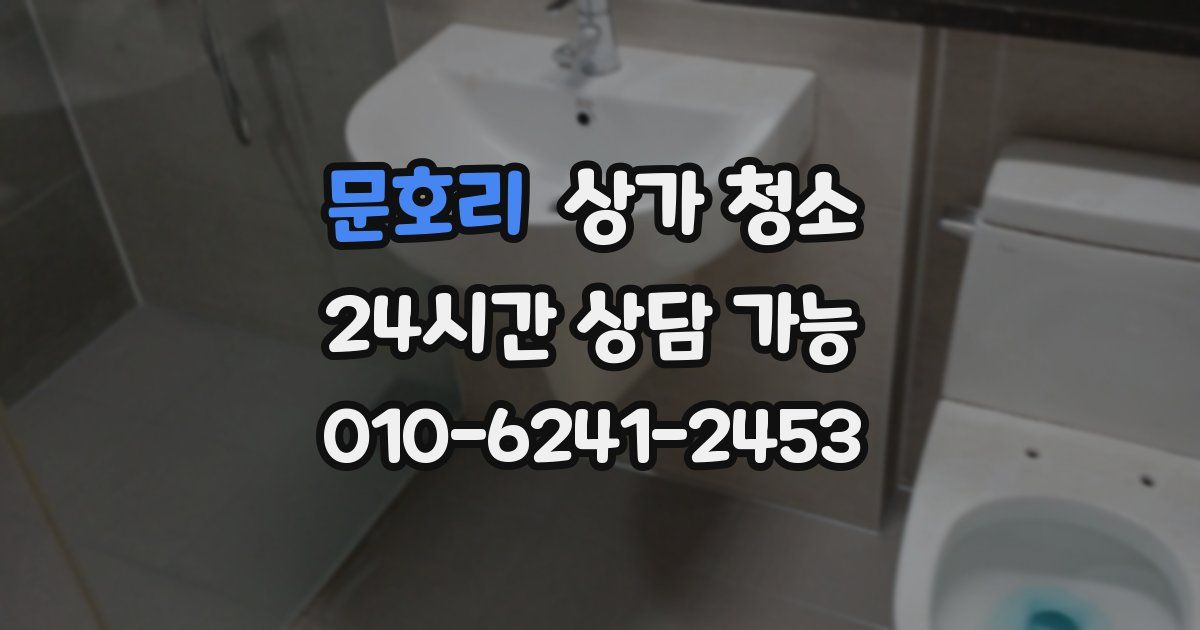 문호리 상가 청소