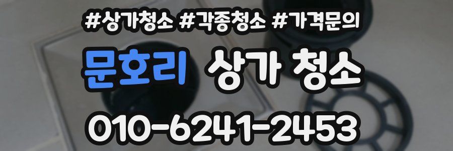 문호리 상가 청소