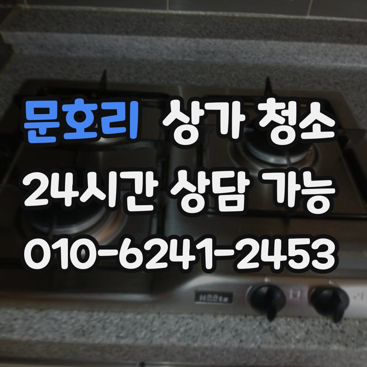 문호리 상가 청소