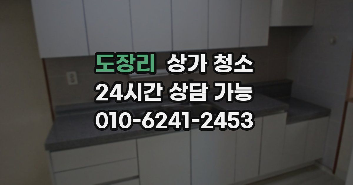도장리 상가 청소