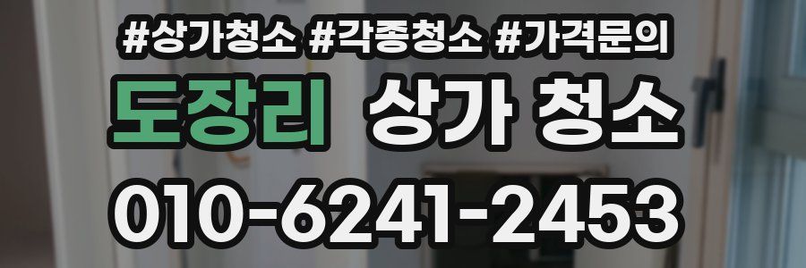 도장리 상가 청소