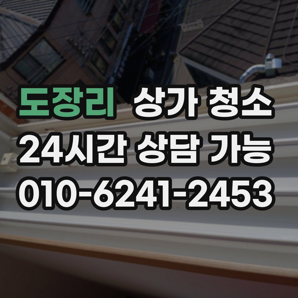 도장리 상가 청소