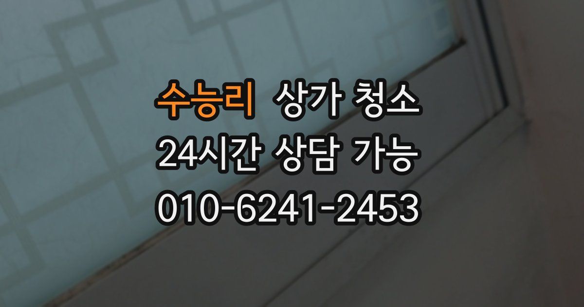 수능리 상가 청소