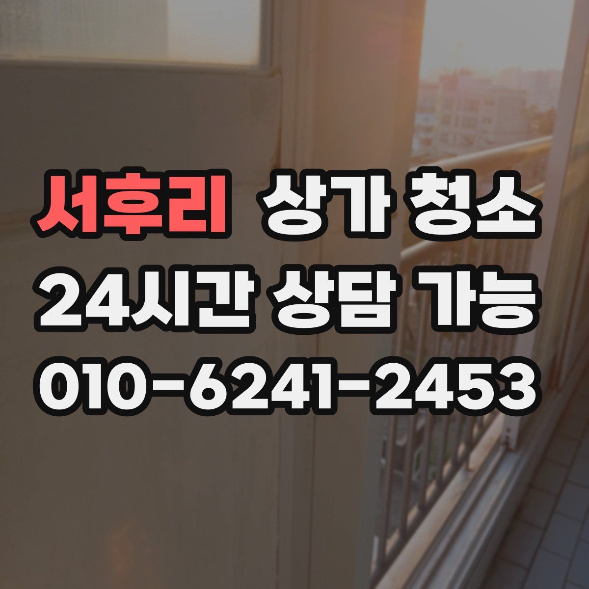 서후리 상가 청소