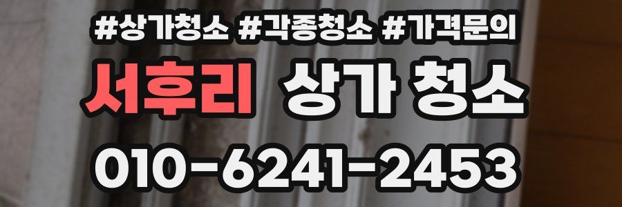 서후리 상가 청소