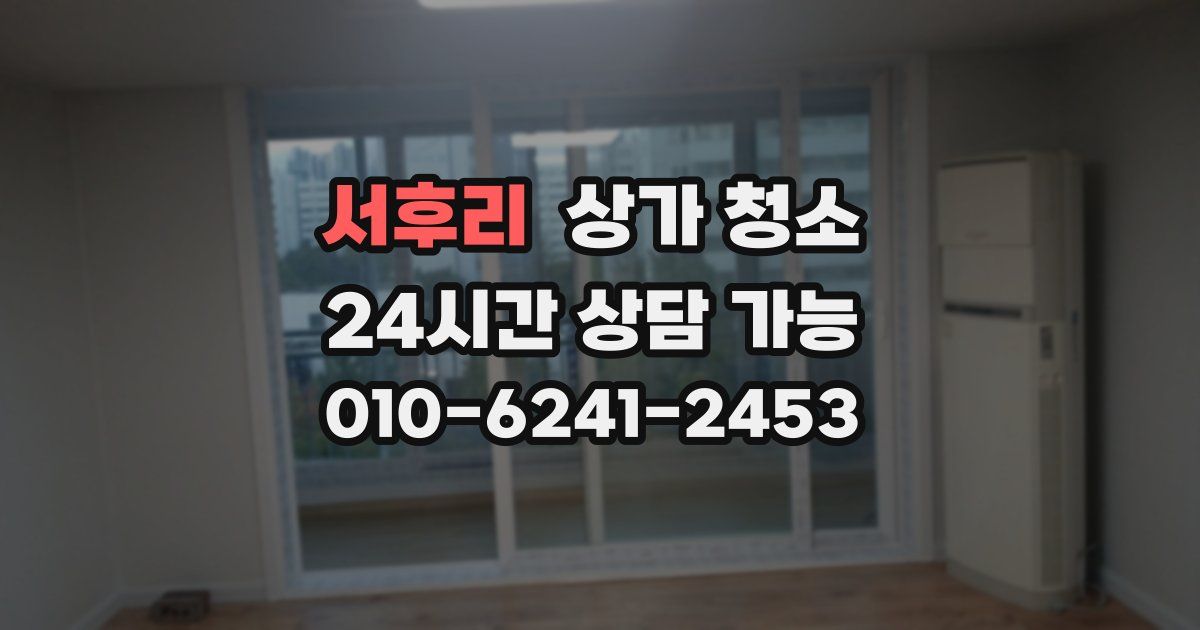 서후리 상가 청소