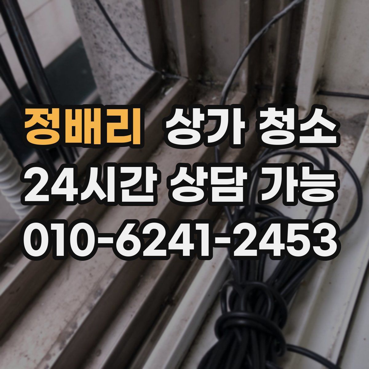 정배리 상가 청소