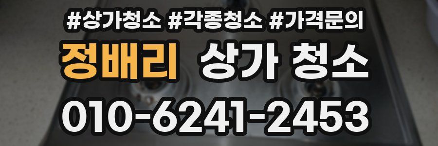 정배리 상가 청소