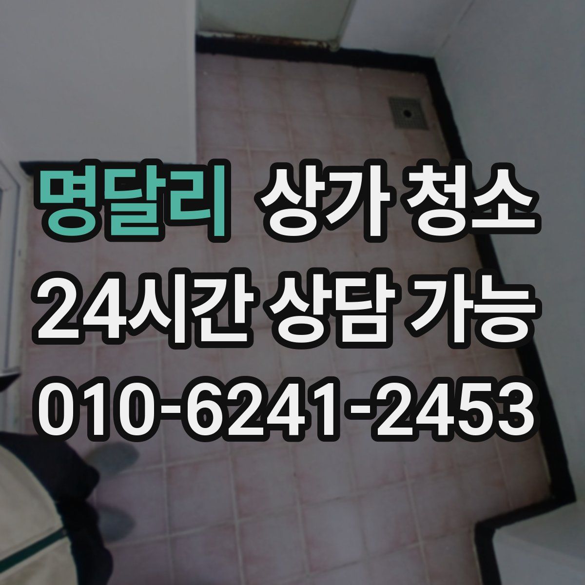 명달리 상가 청소