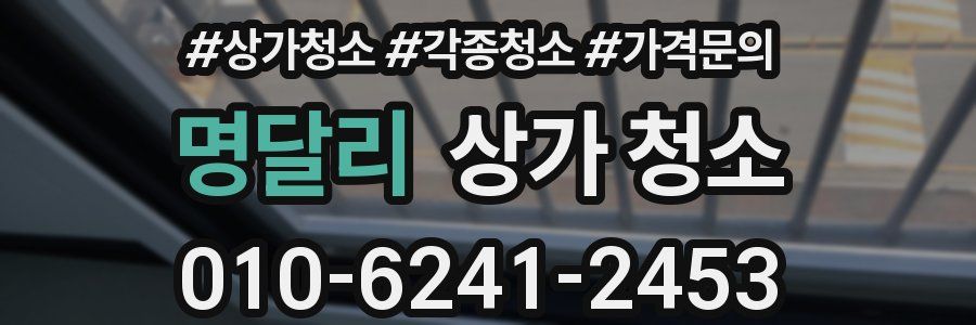 명달리 상가 청소