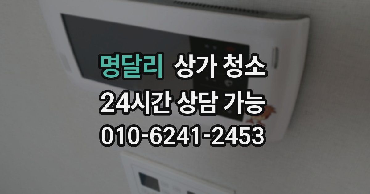 명달리 상가 청소