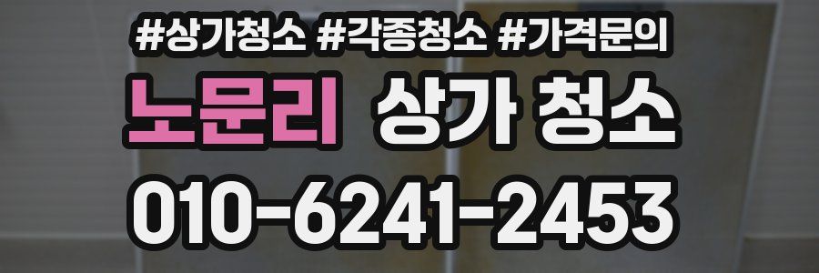 노문리 상가 청소