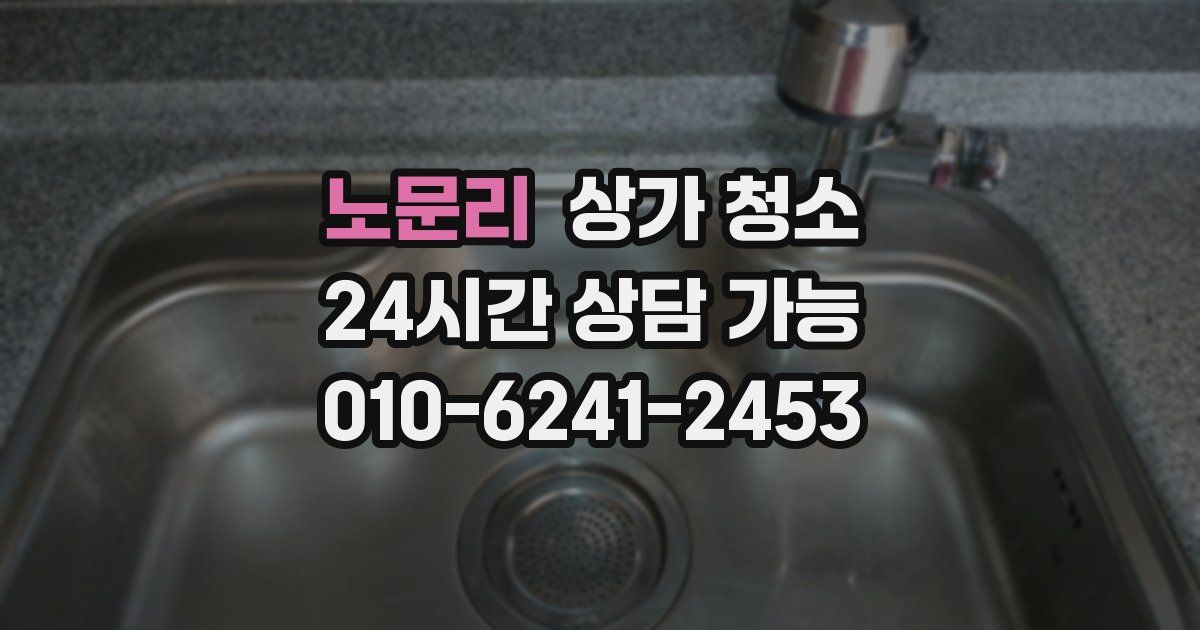 노문리 상가 청소