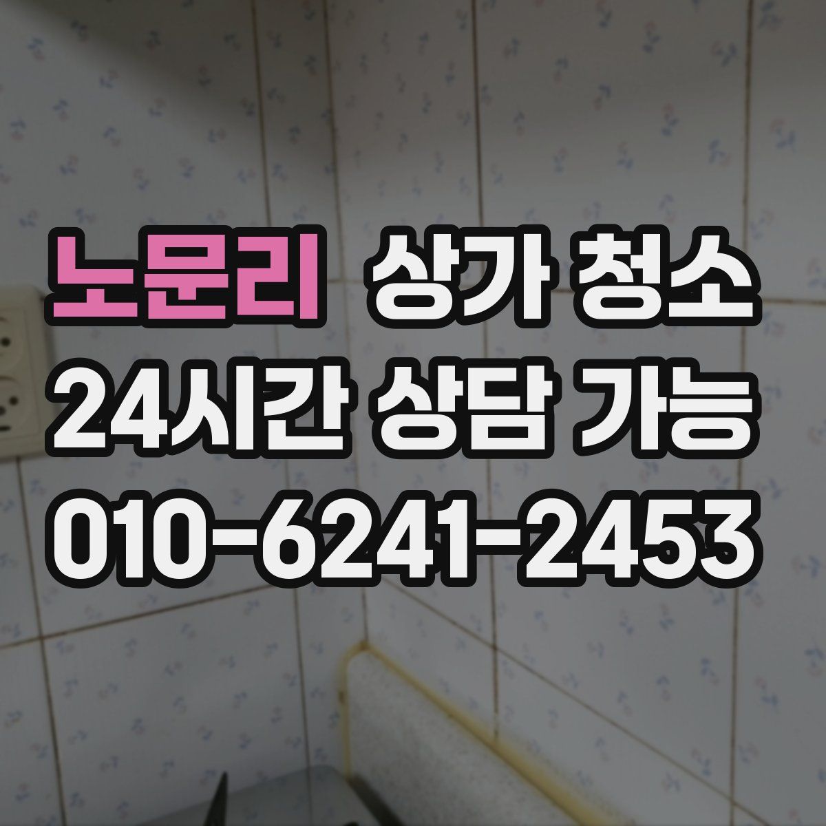 노문리 상가 청소