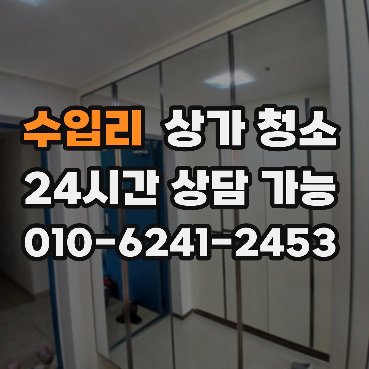 수입리 상가 청소