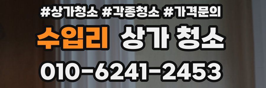 수입리 상가 청소