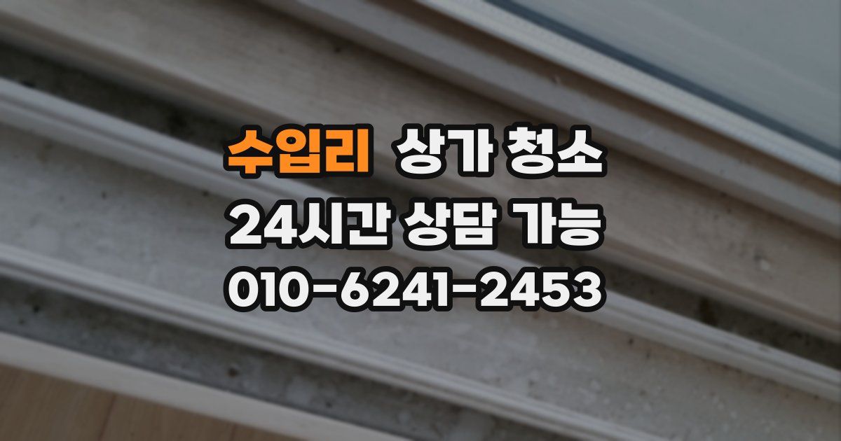 수입리 상가 청소