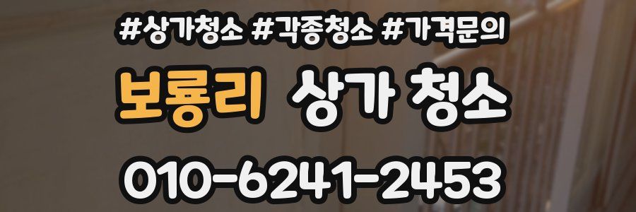 보룡리 상가 청소