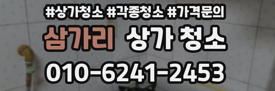 삼가리 상가 청소