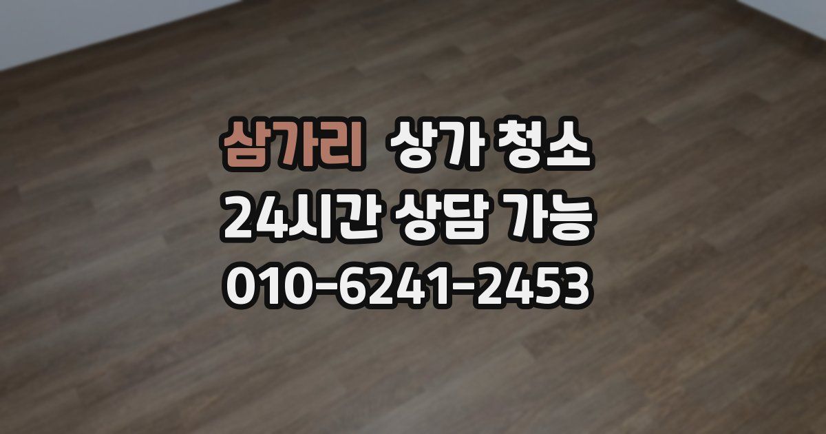 삼가리 상가 청소