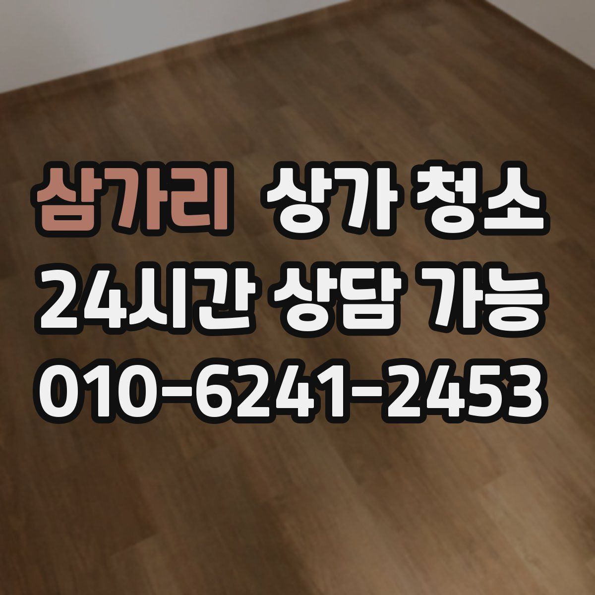 삼가리 상가 청소