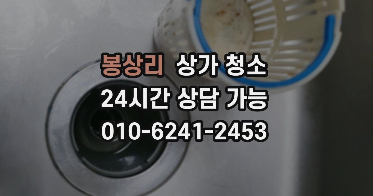 봉상리 상가 청소