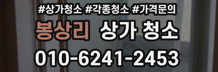 봉상리 상가 청소