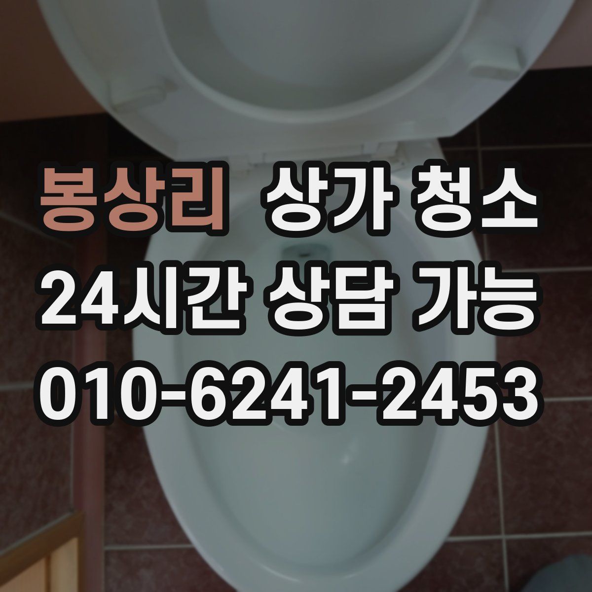 봉상리 상가 청소