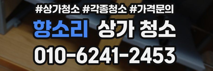 향소리 상가 청소