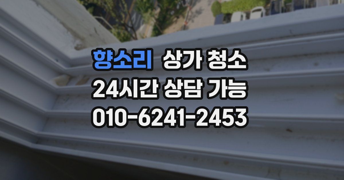 향소리 상가 청소