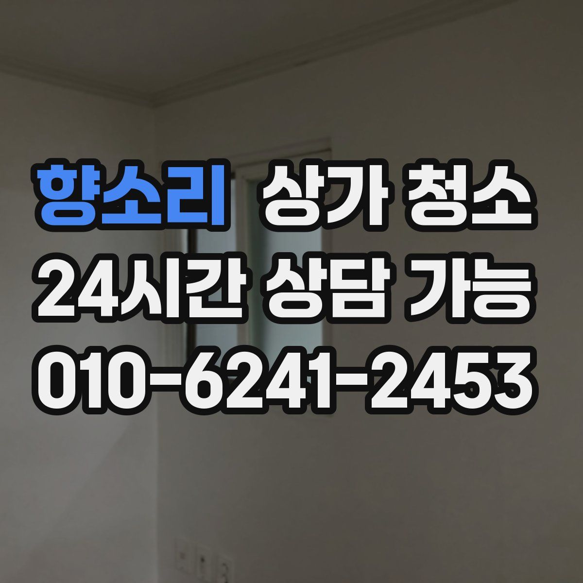 향소리 상가 청소