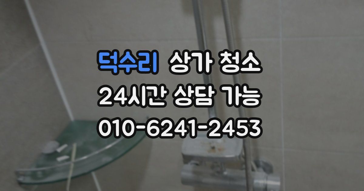 덕수리 상가 청소