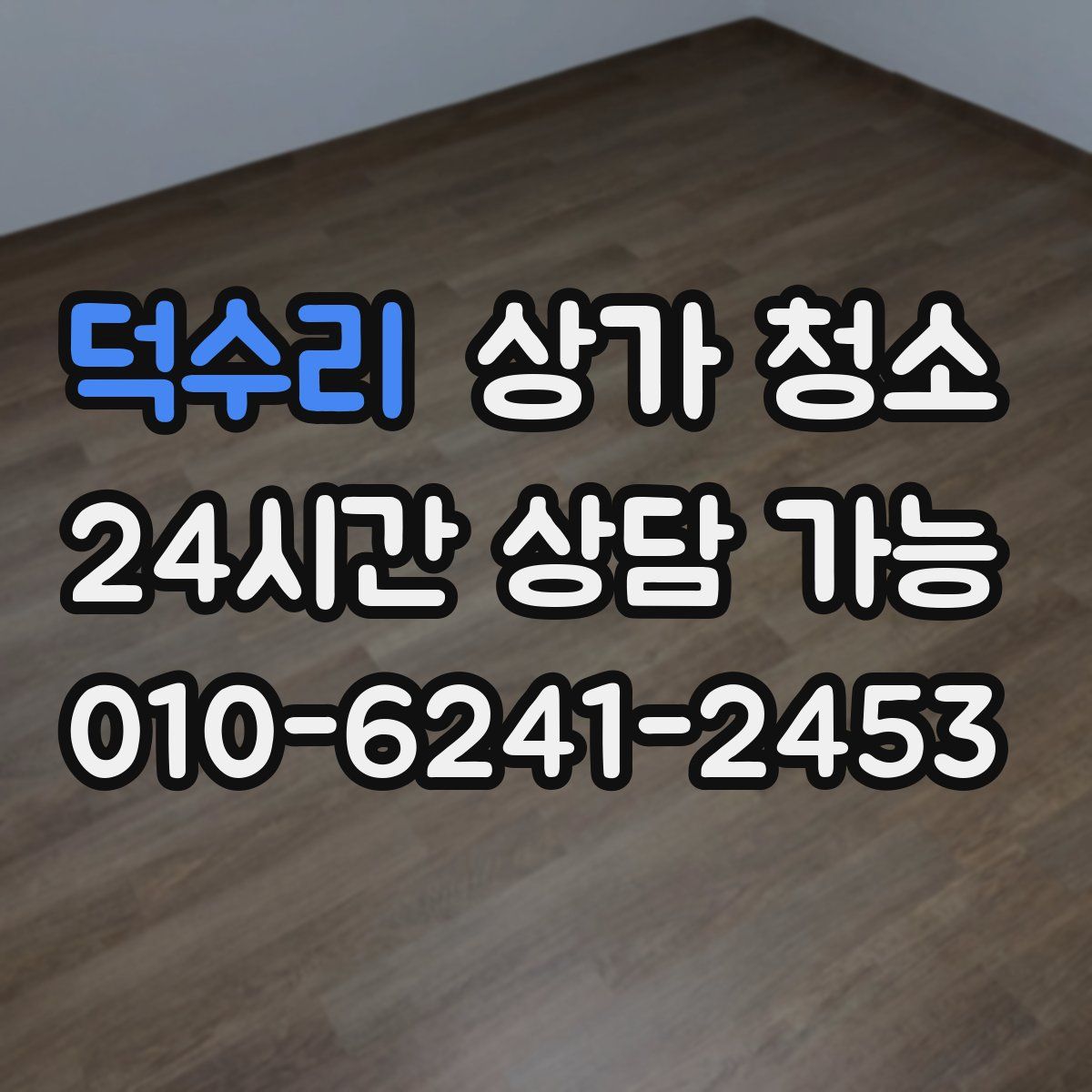 덕수리 상가 청소