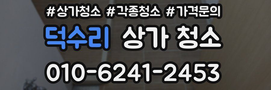 덕수리 상가 청소