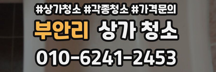 부안리 상가 청소