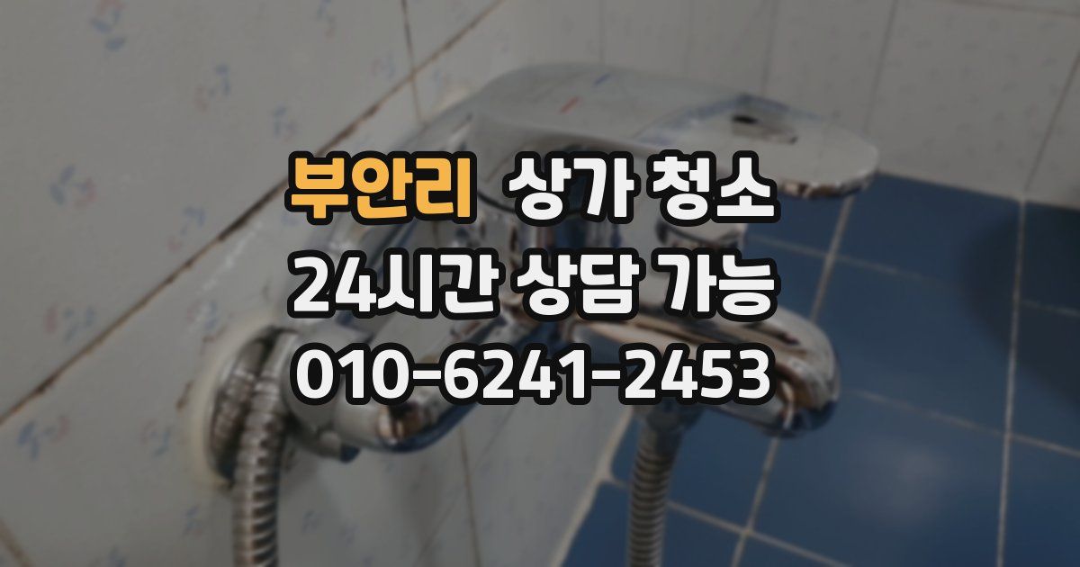 부안리 상가 청소
