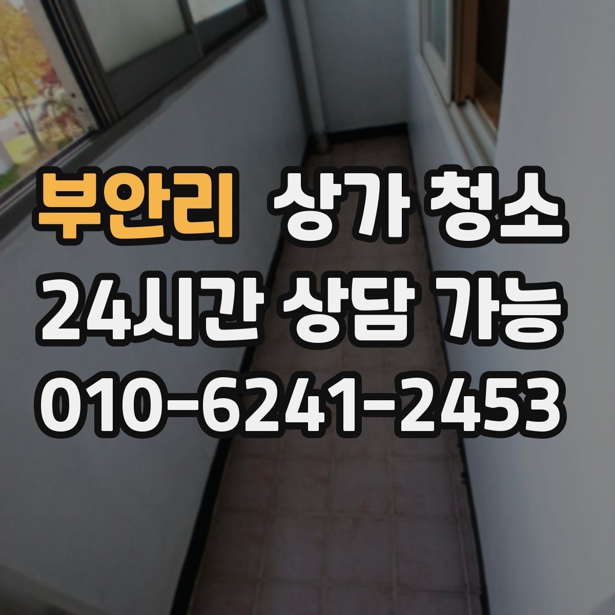 부안리 상가 청소