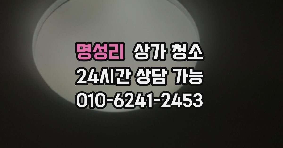명성리 상가 청소