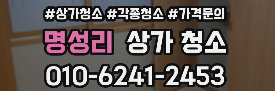 명성리 상가 청소
