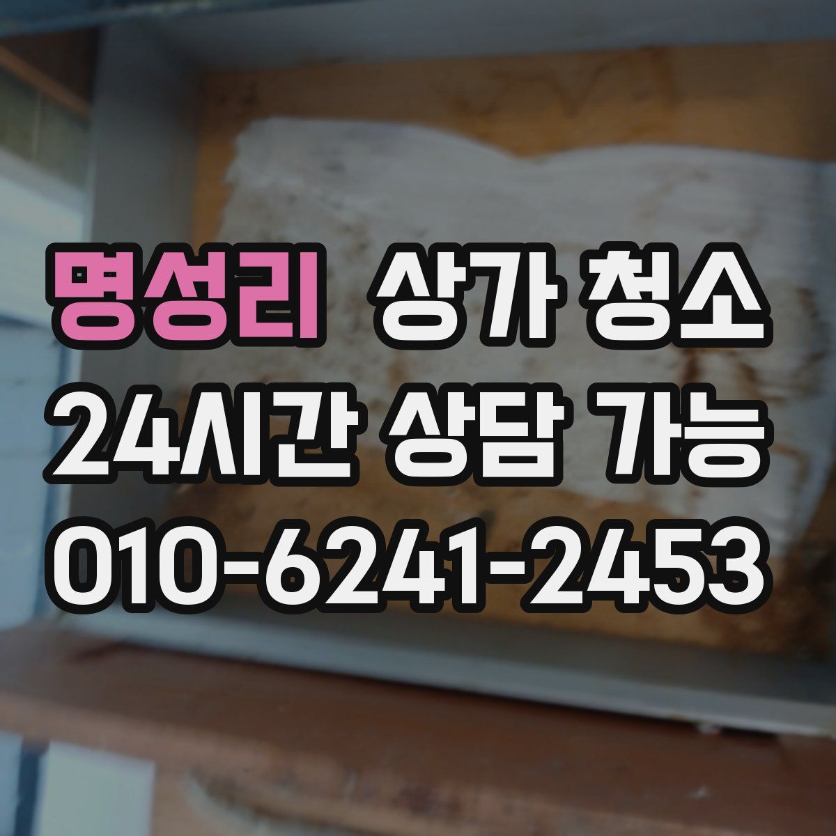 명성리 상가 청소