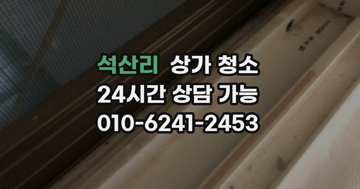 석산리 상가 청소