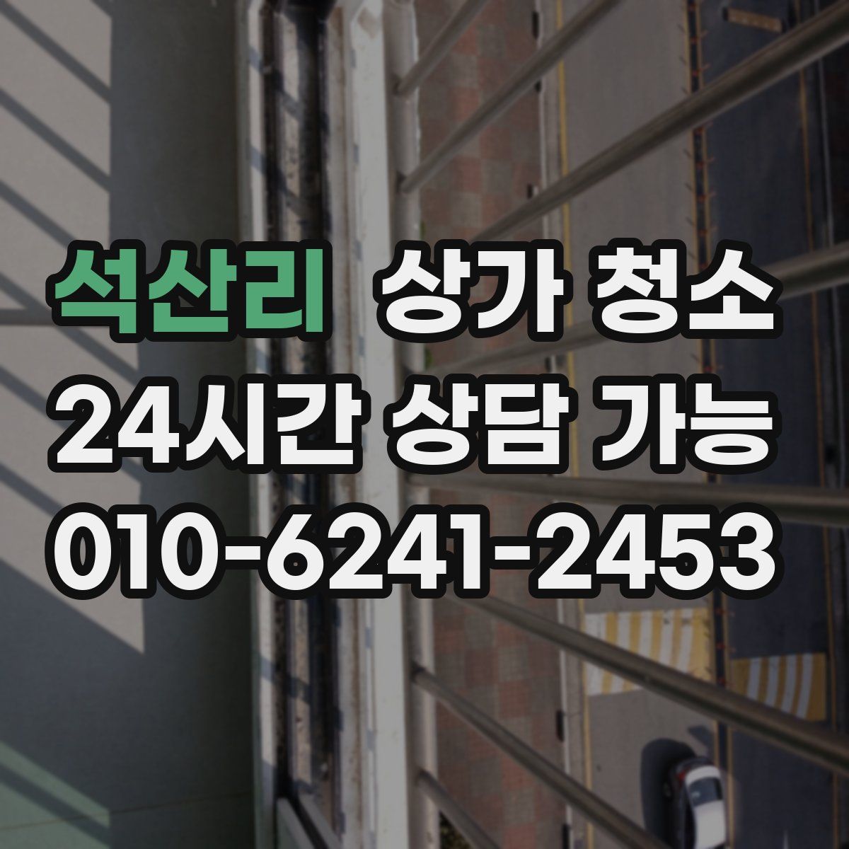 석산리 상가 청소