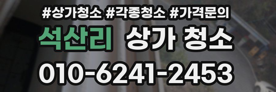 석산리 상가 청소